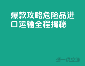 爆款攻略：危险品进口运输全程揭秘