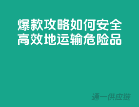 爆款攻略：如何安全高效地运输危险品？
