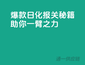 爆款日化报关秘籍，助你一臂之力！
