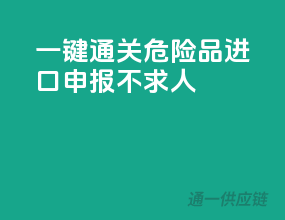 一键通关，危险品进口申报不求人