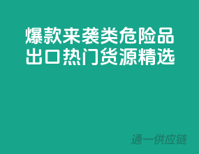 爆款来袭！2类危险品出口热门货源精选