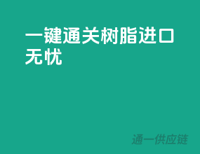 一键通关，树脂进口无忧