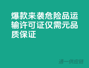 爆款来袭！危险品运输许可证，仅需XXX元，品质保证！