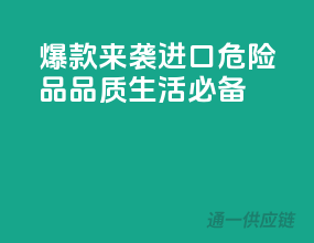 爆款来袭！进口危险品，品质生活必备！
