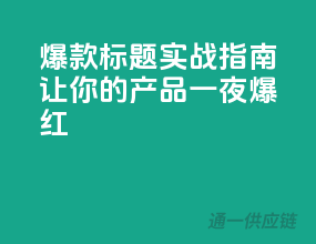 爆款标题实战指南：让你的产品一夜爆红