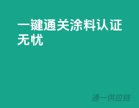 一键通关，涂料3C认证无忧