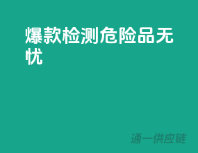 爆款检测，危险品无忧