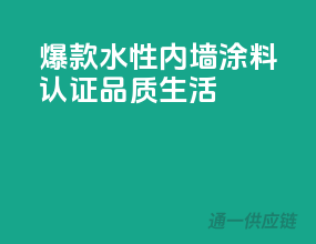 爆款水性内墙涂料，3C认证品质生活