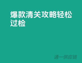 爆款清关攻略，轻松过检