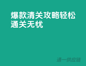爆款清关攻略，轻松通关无忧