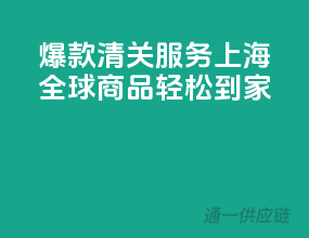 爆款清关服务！上海，全球商品轻松到家！