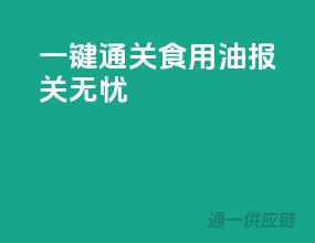 一键通关，食用油报关无忧
