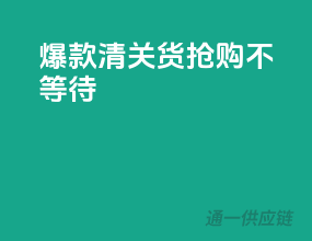 爆款清关货，抢购不等待！