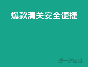 爆款清关，安全便捷