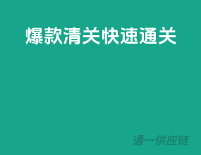 爆款清关，快速通关
