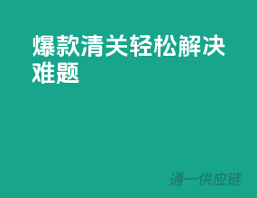 爆款清关，轻松解决难题