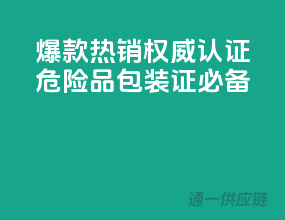 爆款热销，权威认证，危险品包装证必备