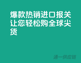 爆款热销，进口报关让您轻松购全球尖货