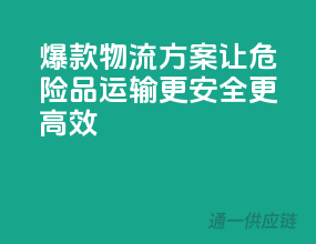 爆款物流方案，让危险品运输更安全、更高效