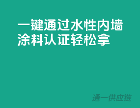 一键通过，水性内墙涂料3C认证轻松拿