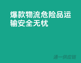 爆款物流：危险品运输，安全无忧
