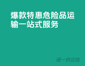 爆款特惠！危险品运输一站式服务