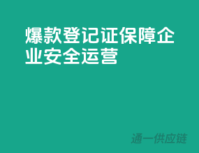 爆款登记证，保障企业安全运营