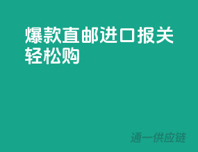 爆款直邮，进口报关轻松购
