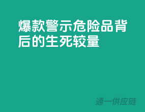 爆款警示，危险品背后的生死较量
