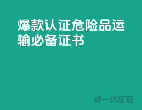 爆款认证！危险品运输必备证书