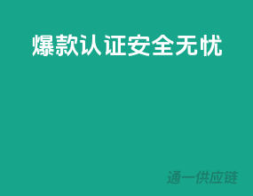 爆款认证，安全无忧
