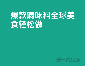 爆款调味料，全球美食轻松做