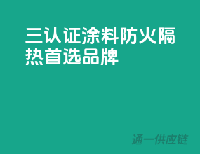 三C认证涂料，防火隔热，首选品牌