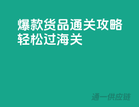 爆款货品通关攻略，轻松过海关