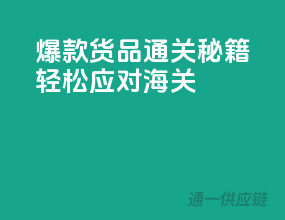 爆款货品通关秘籍，轻松应对海关