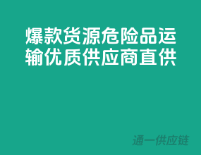 爆款货源！危险品运输，优质供应商直供