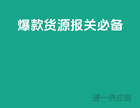 爆款货源，报关必备