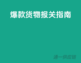 爆款货物，报关指南