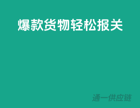 爆款货物，轻松报关