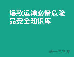 爆款运输必备，危险品安全知识库