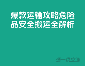 爆款运输攻略：危险品安全搬运全解析