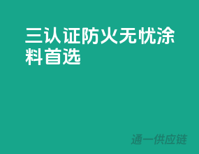 三C认证，防火无忧，涂料首选