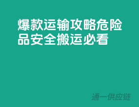 爆款运输攻略：危险品安全搬运必看