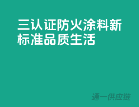 三C认证，防火涂料新标准，品质生活