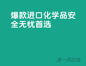 爆款进口化学品，安全无忧首选