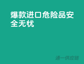 爆款进口危险品，安全无忧！