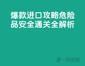 爆款进口攻略：危险品安全通关全解析