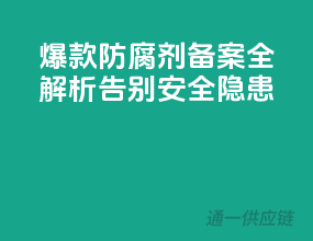 爆款防腐剂备案全解析，告别安全隐患！