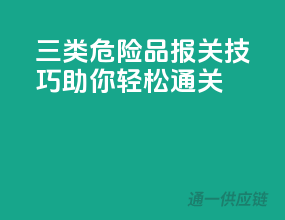 三类危险品报关技巧，助你轻松通关