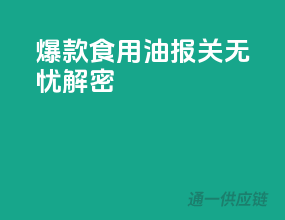 爆款食用油，报关无忧解密
